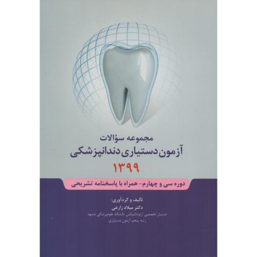 آزمون دستیاری دندانپزشکی 1399 (رویان)