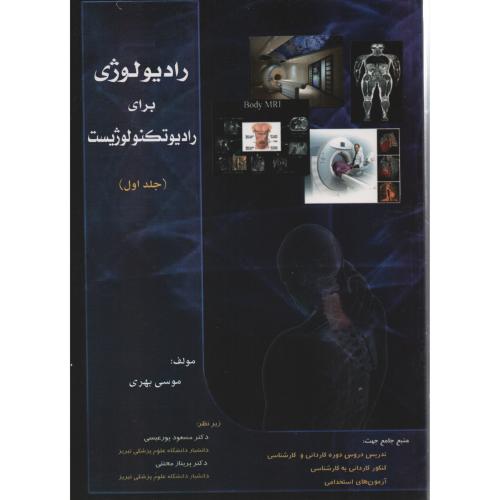 رادیولوژی برای رادیوتکنولوژیست 2جلدی  بهری