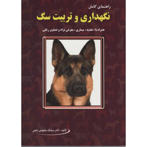 راهنمای کامل نگهداری و تربیت سگ  مشهدی رفیعی