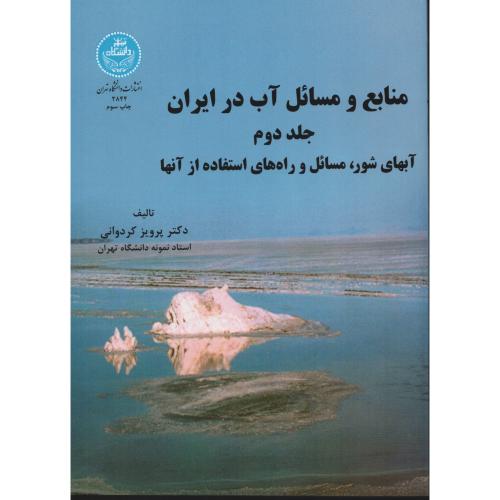 منابع و مسائل آب در ایران  ج 2 انتشارات دانشگاه تهران