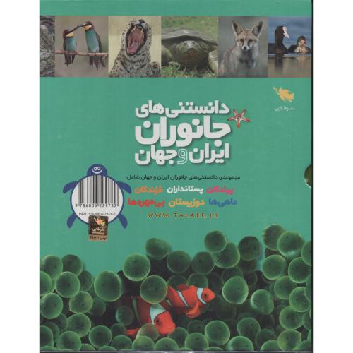 دانستنی های جانوران ایران و جهان (کامل - 6 جلدی)