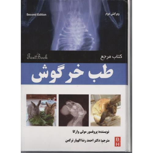 کتاب مرجع طب خرگوش    ترکمن