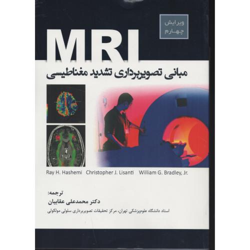 مبانی تصویربرداری تشدید مغناطیسی MRI  انتشارات رویان پژوه