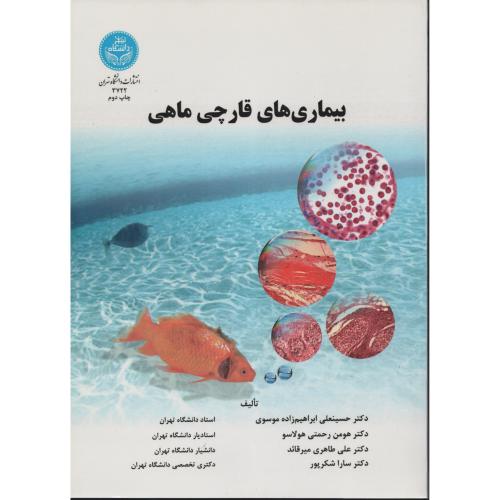 بیماری  های  قارچی ماهی  انتشارات  دانشگاه  تهران