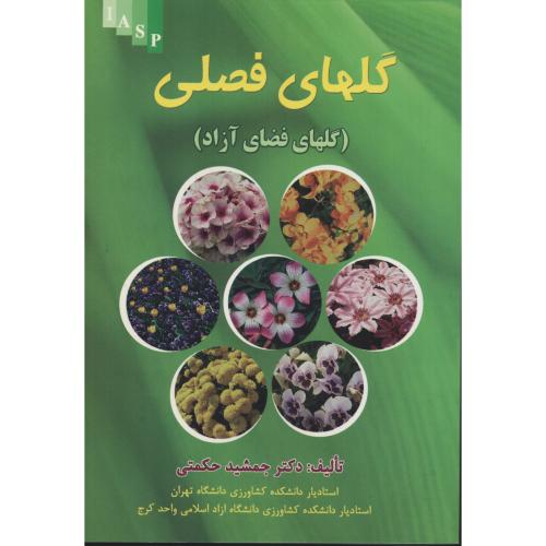 گلهای  فصلی (گلهای  فضای  آزاد)  حکمتی    علم کشاورزی ایران