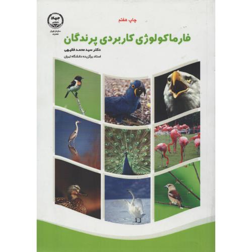 فارماکولوژی  کاربردی  پرندگان   جهاد دانشگاه تهران