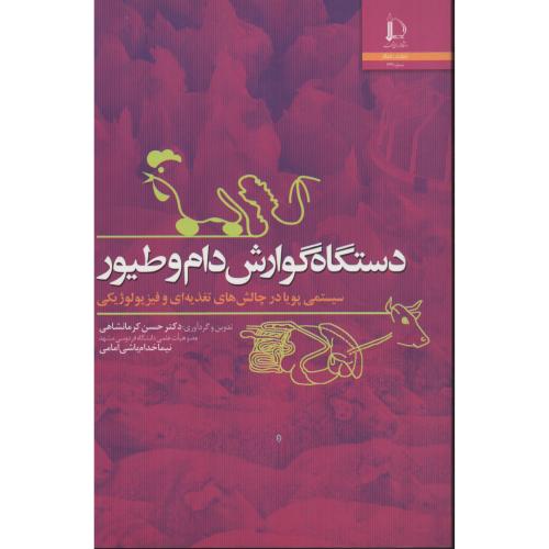 دستگاه  گوارش دام و طیور انتشارات  دانشگاه  فردوسی  مشهد