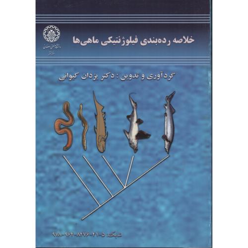 خلاصه رده بندی فیلوژنتیکی ماهی ها  یزدان کیوانی  د.صنعتی اصفهان
