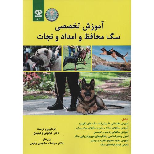 آموزش تخصصی سگ محافظ و امداد و نجات (انتشارات دی نگار)