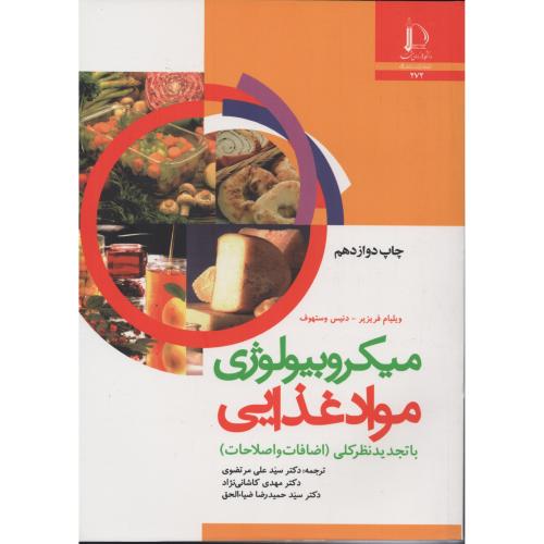 میکروبیولوژی مواد غذایی  فریزیر   دانشگاه فردوسی مشهد