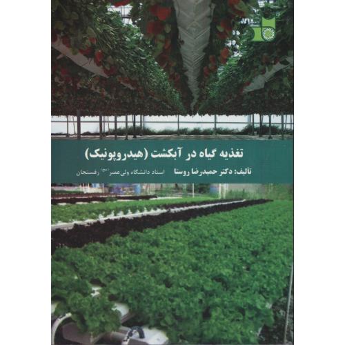 تغذیه گیاه در آبکشت (هیدروپونیک) انتشارات دانشگاه رفسنجان
