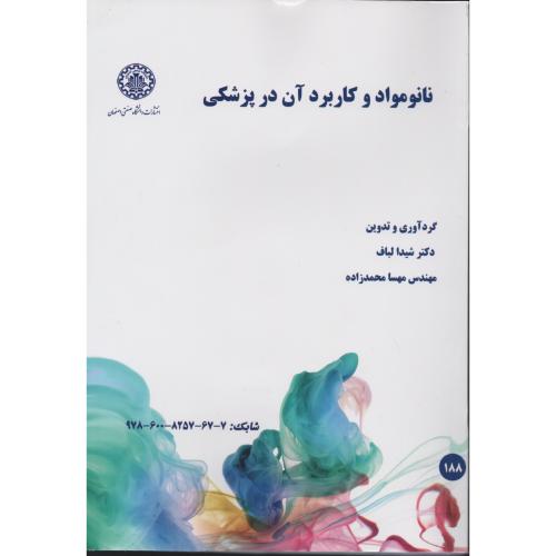نانو مواد و کاربرد آن در پزشکی لباف - محمدزاده  د.صنعتی اصفهان