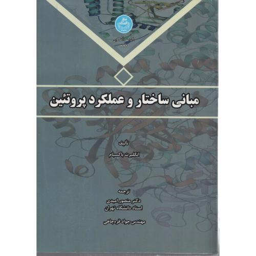 مبانی ساختار و عملکرد پروتئین  انتشارات دانشگاه تهران