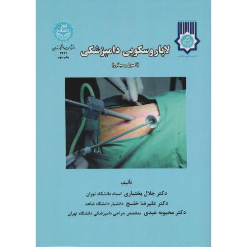 لاپاروسکوپی دامپزشکی (اصول و مبانی)  انتشارات دانشگاه تهران