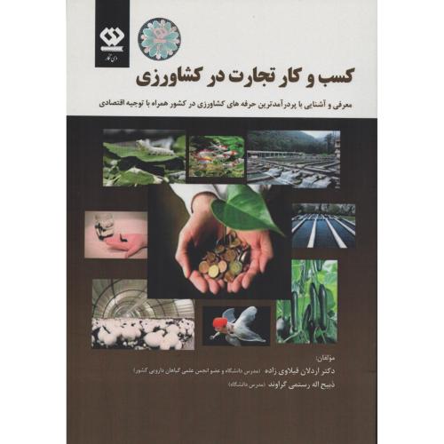 کسب و کار تجارت در کشاورزی (انتشارات دی نگار)