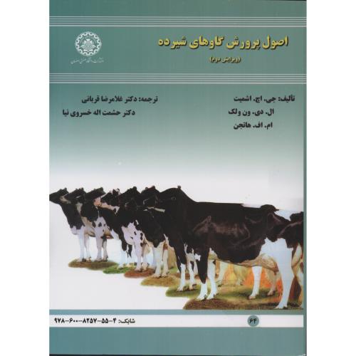 اصول پرورش گاوهای شیرده  قربانی  انتشارات دانشگاه اصفهان