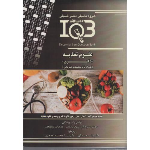 IQB  علوم تغذیه دکتری 10سالانه باپاسخ تشریحی انتشارات دکتر خلیلی