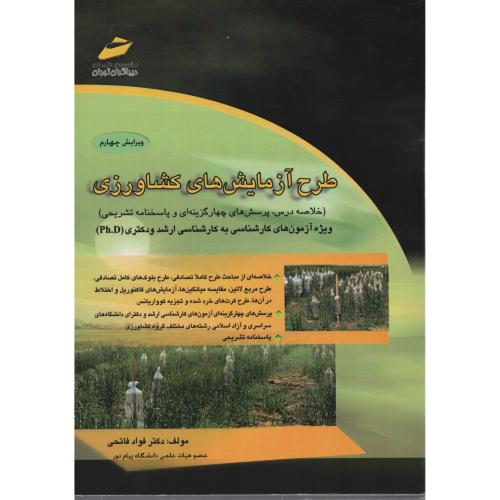 طرح  آزمایش های  کشاورزی  انتشارات دیباگران تهران