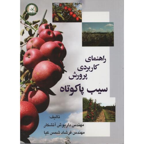 راهنمای کاربردی پرورش سیب پاکوتاه  آموزش و ترویج کشاورزی