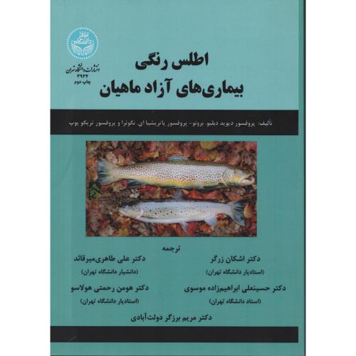 اطلس رنگی بیماری های آزاد ماهیان  دانشگاه تهران