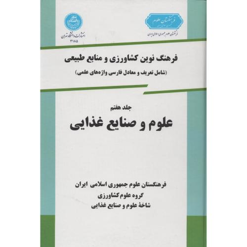 فرهنگ  نوین  ج 7 علوم و صنایع  غذایی  انتشارات دانشگاه تهران