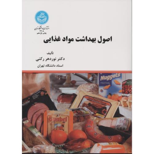 اصول بهداشت مواد غذایی  رکنی   دانشگاه تهران
