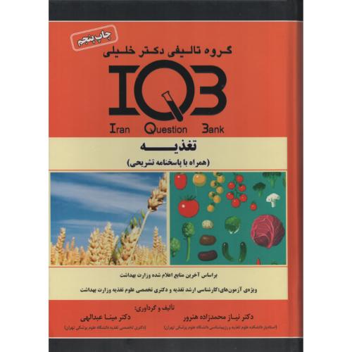 IQB تغذیه (با پاسخنامه تشریحی)