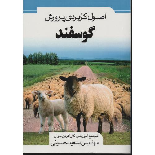 اصول  کاربردی  پرورش  گوسفند   سعید حسینی