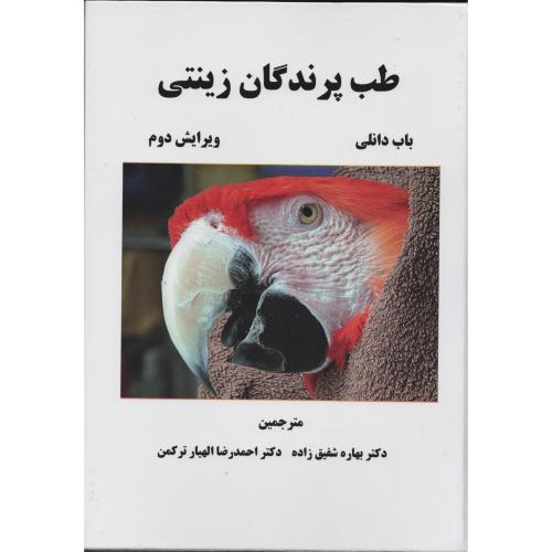 طب پرندگان زینتی  باب دانلی   الهیار ترکمن