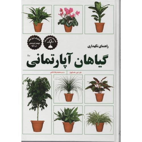 راهنمای نگهداری گیاهان‏ آپارتمانی‏  فنی ایران