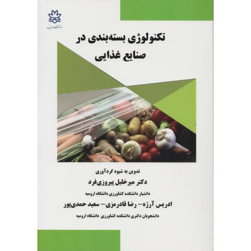تکنولوژی بسته بندی در صنایع غذایی  دانشگاه ارومیه
