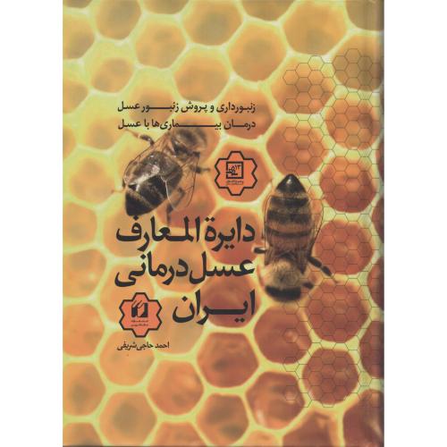 دایره المعارف عسل درمانی ایران  انتشارات حافظ نوین