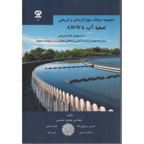 مجموعه سوالات تصفیه آب AWWA ارشدودکتری (دی نگار)