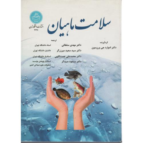 سلامت ماهیان    دانشگاه تهران