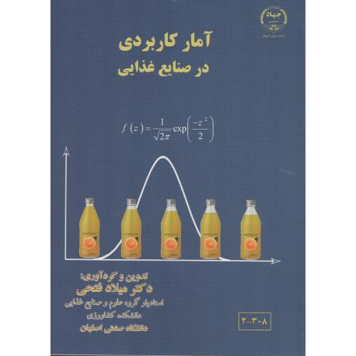 آمار کاربردی در صنایع غذایی  جهاد دانشگاهی اصفهان