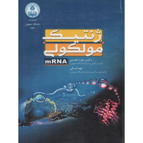 ژنتیک‏ مولکولی‏ mRNA  د.صنعتی اصفهان