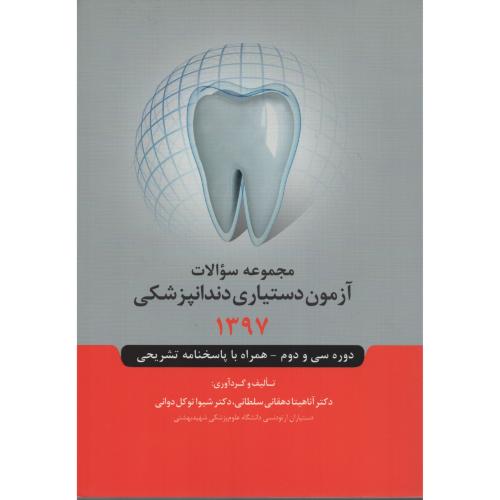 آزمون دستیاری دندانپزشکی 1397 (رویان)