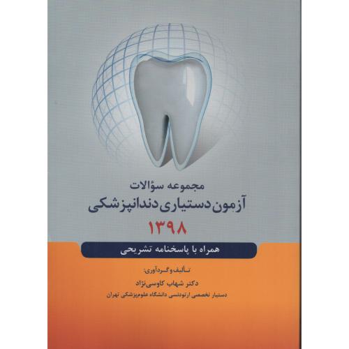 آزمون دستیاری دندانپزشکی 1398 (رویان)