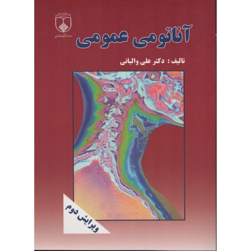 آناتومی عمومی والیانی ویرایش دوم  (دانشگاه علوم پزشکی اصفهان)