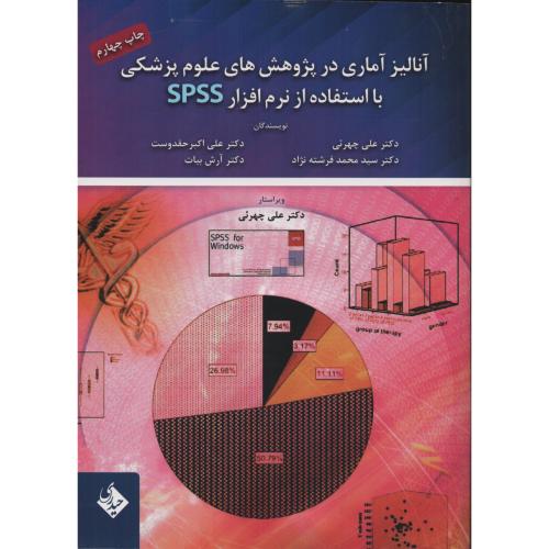 آنالیز آماری در پژوهش های علوم پزشکی با نرم افزار SPSS  چهرئی
