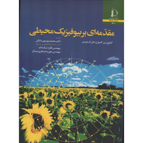 مقدمه ای بر بیوفیزیک محیطی دانشگاه فردوسی مشهد