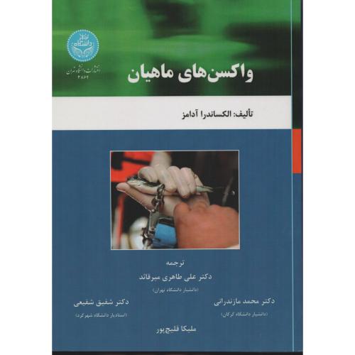 واکسن های ماهیان  دانشگاه تهران