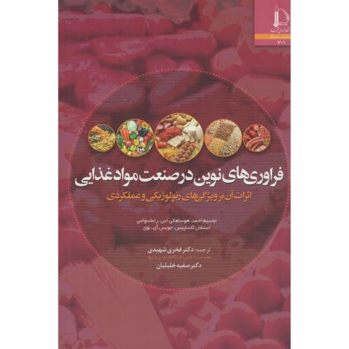 فراوری های نوین در صنعت مواد غذایی  فردوسی مشهد