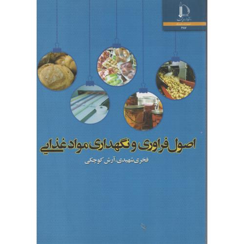 اصول فراوری و نگهداری مواد غذایی   دانشگاه فردوسی مشهد