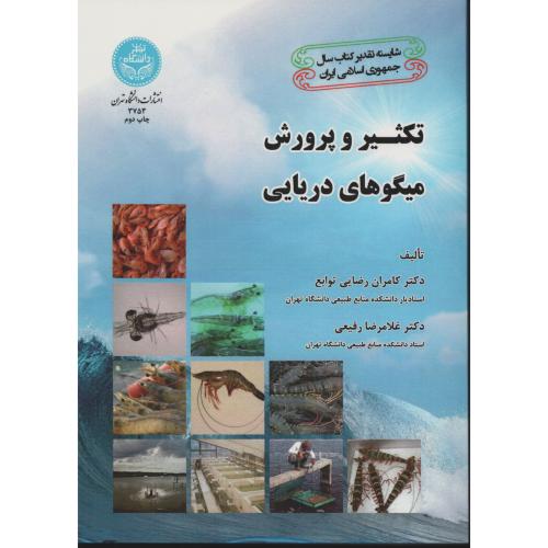 تکثیر و پرورش میگوهای دریایی  دانشگاه تهران