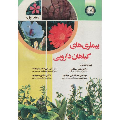 بیماری های گیاهان دارویی (جلد اول) صفایی