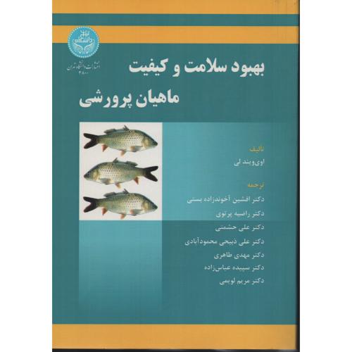 بهبود سلامت و کیفیت ماهیان پرورشی  دانشگاه تهران