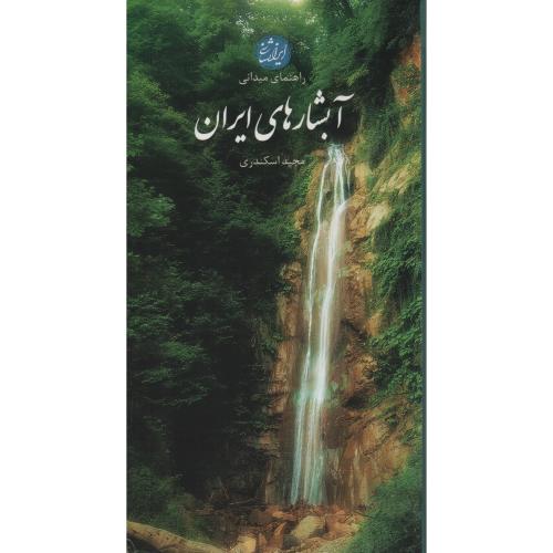 راهنمای میدانی آبشارهای ایران  اسکندری  (ایران شناسی)