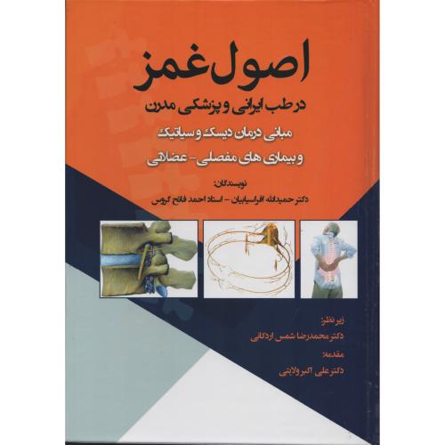اصول غمز درطب ایرانی و پزشکی مدرن(درمان دیسک و سیاتیک)