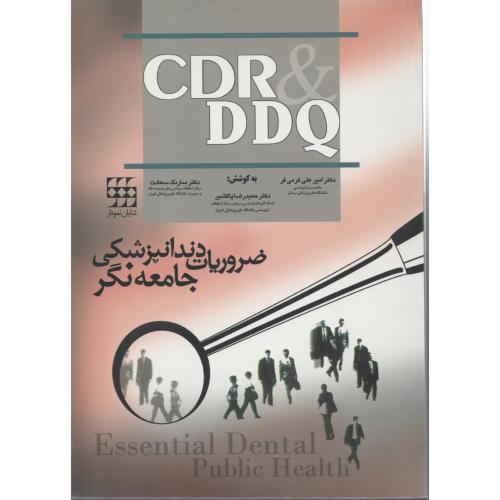 CDR & DDQ دندانپزشکی  جامعه نگر